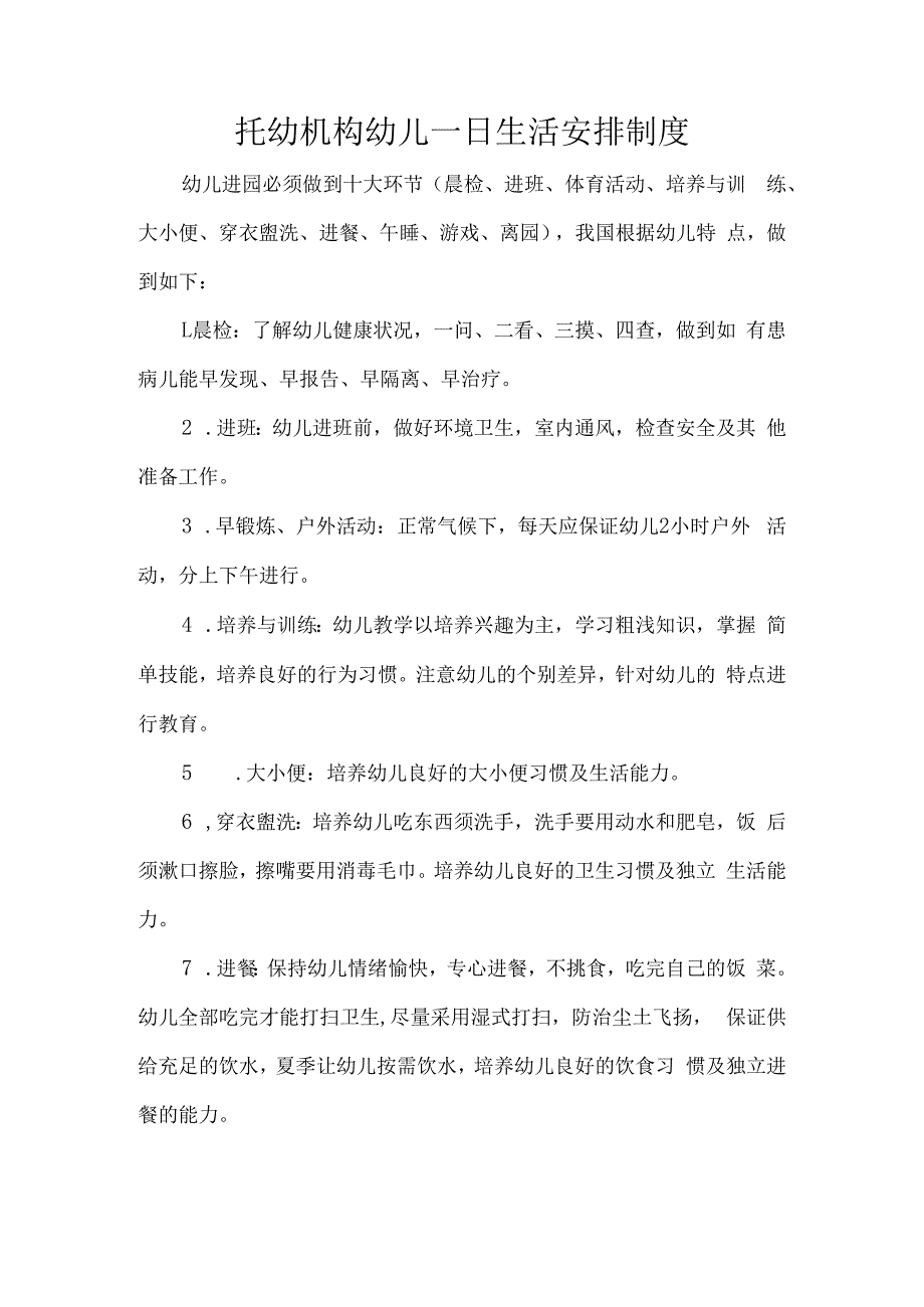 托幼机构幼儿一日生活安排制度.docx_第1页