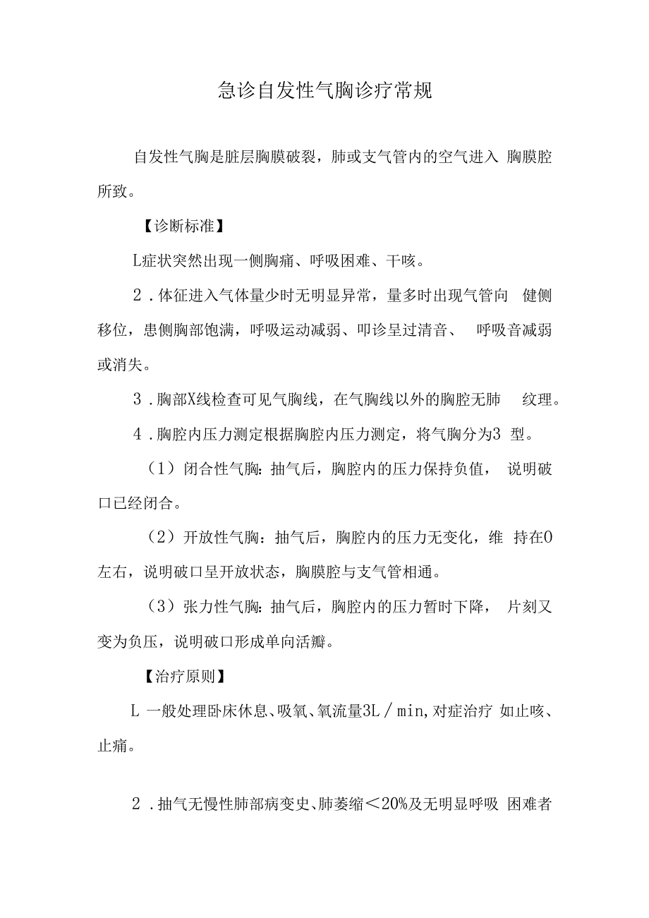 急诊自发性气胸诊疗常规.docx_第1页