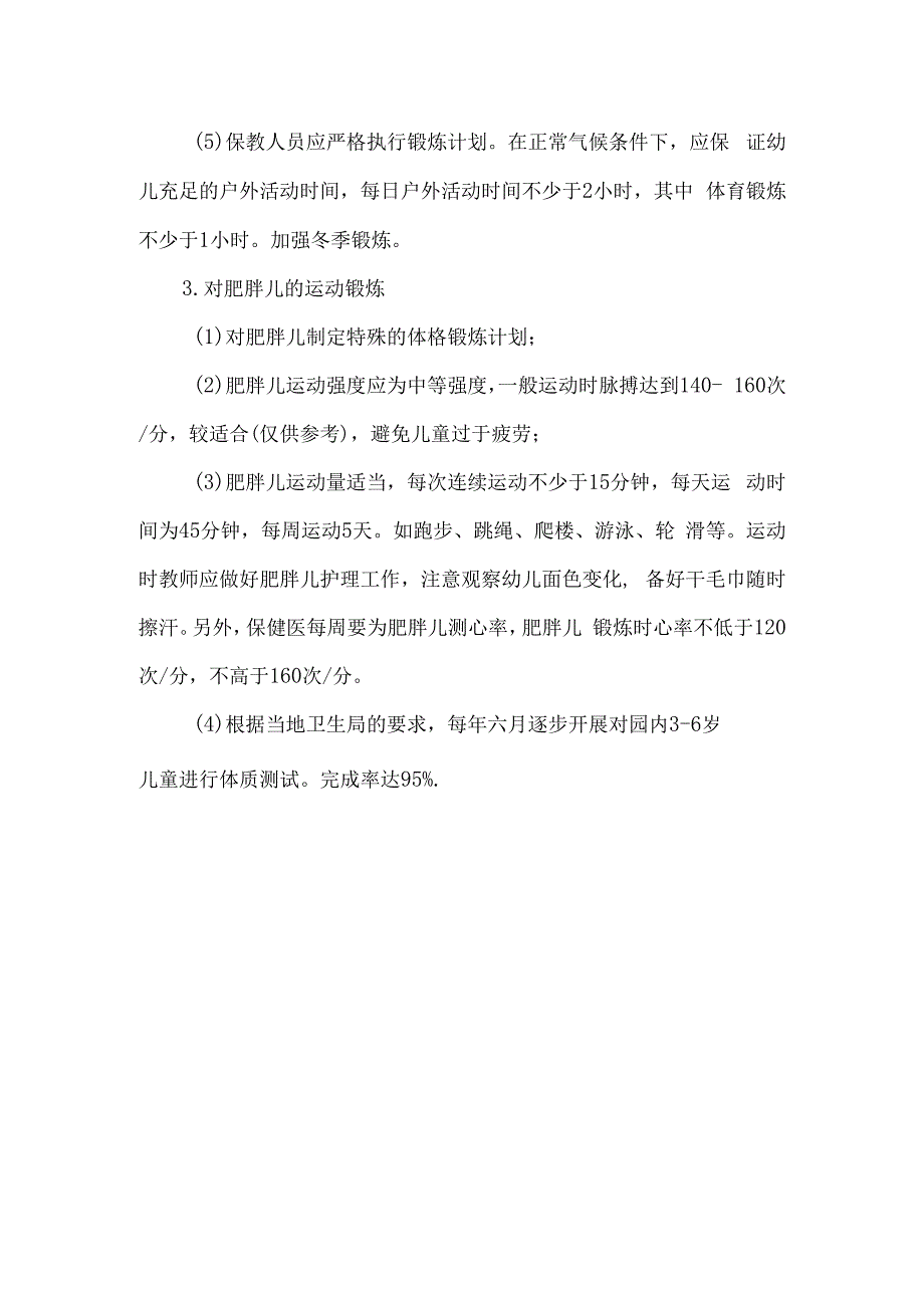 托育机构幼儿体格锻炼制度.docx_第2页