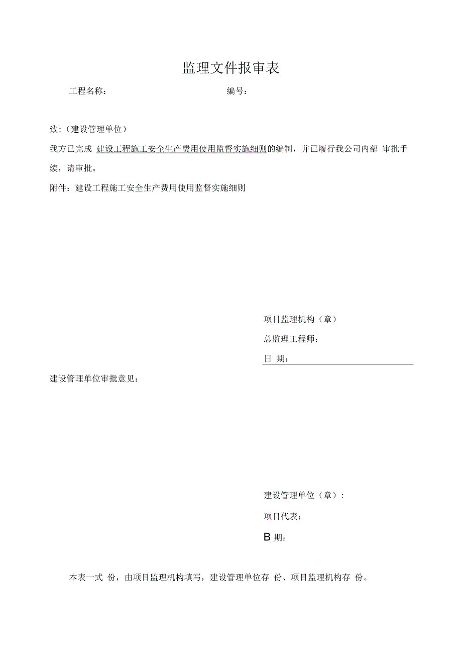 建设工程施工安全生产费用使用监督实施细则.docx_第1页