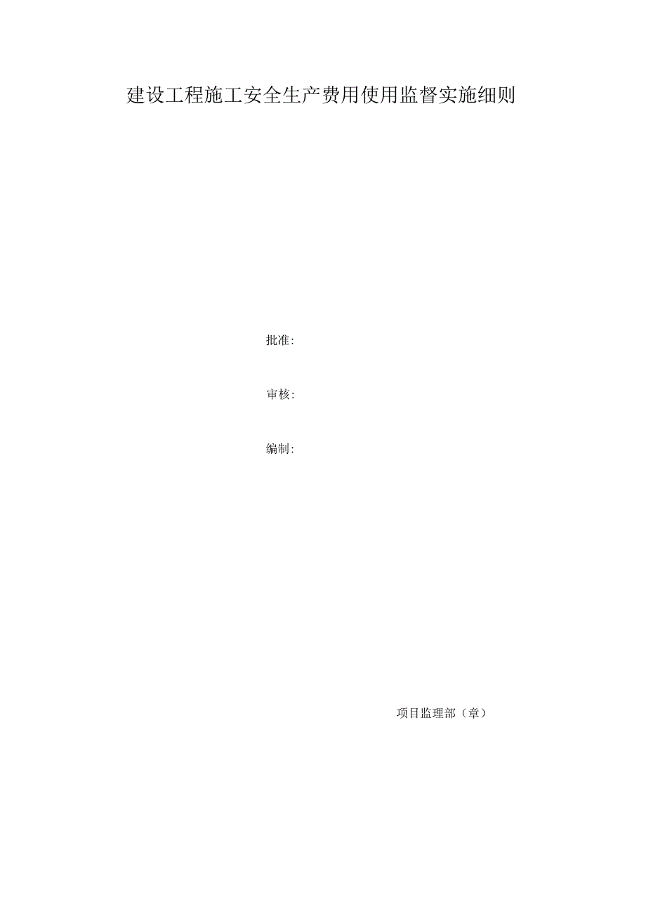 建设工程施工安全生产费用使用监督实施细则.docx_第2页