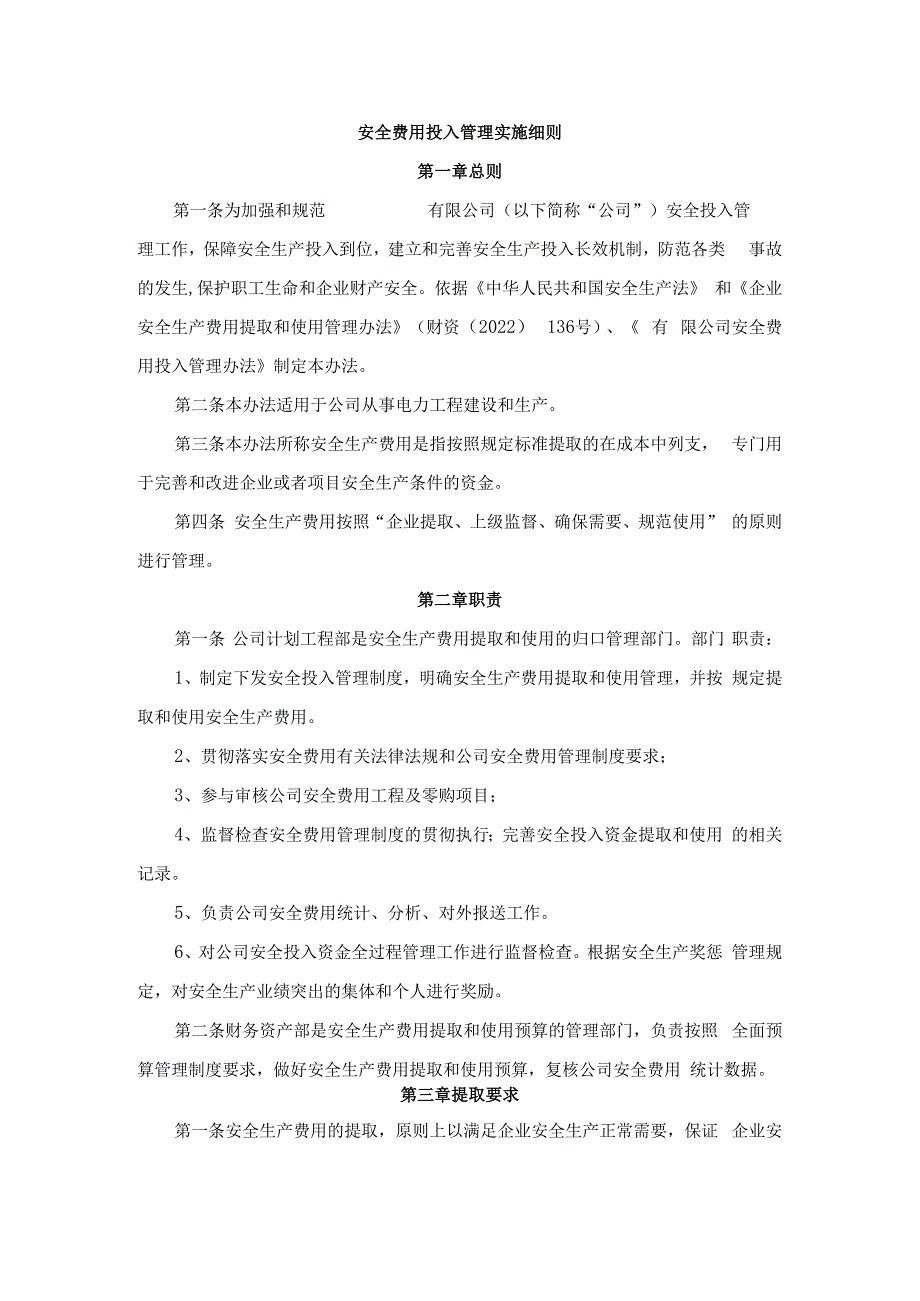 建设工程施工安全生产费用使用监督实施细则.docx_第3页