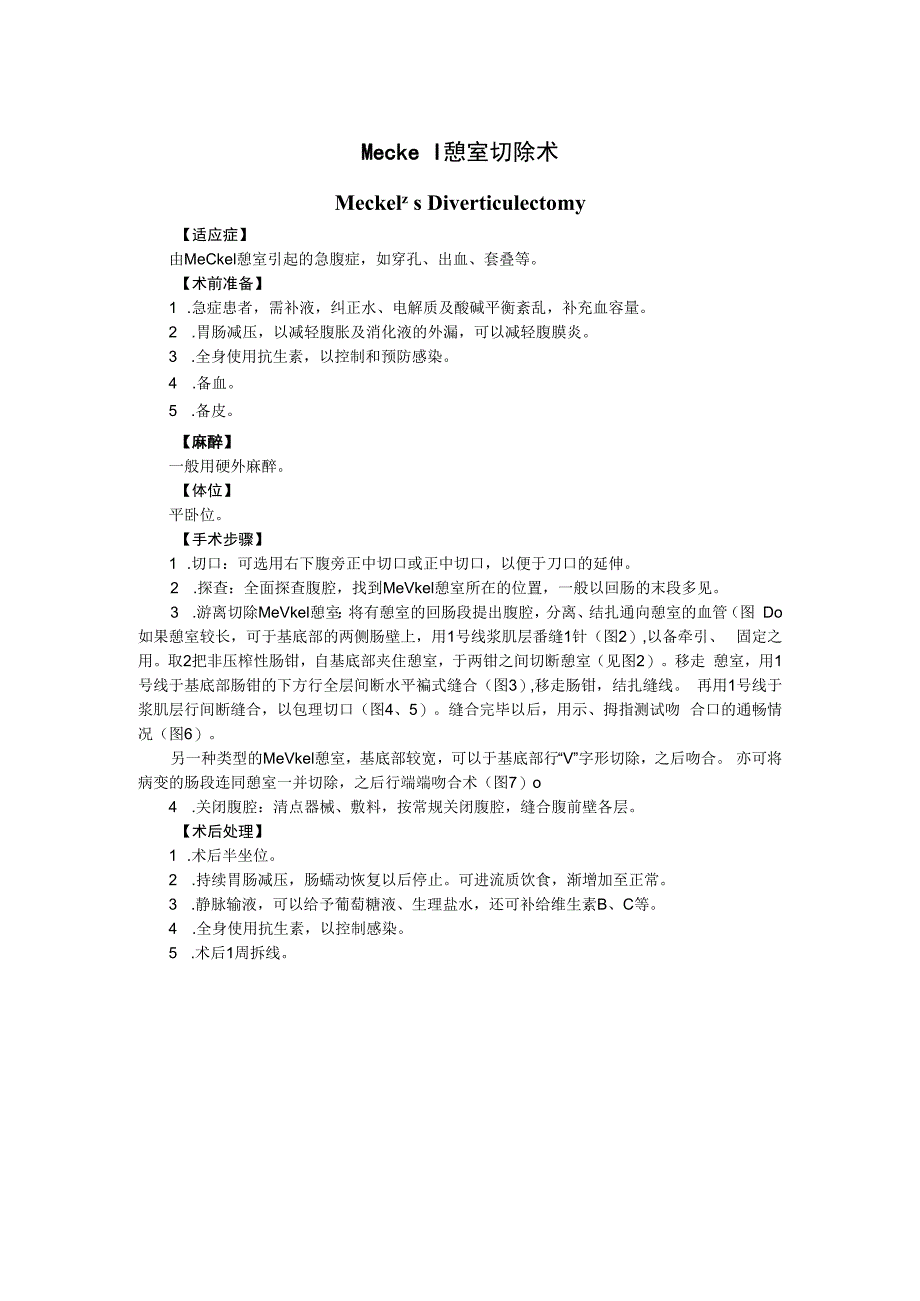 手术图谱资料：Meckel憩室切除术.docx_第1页