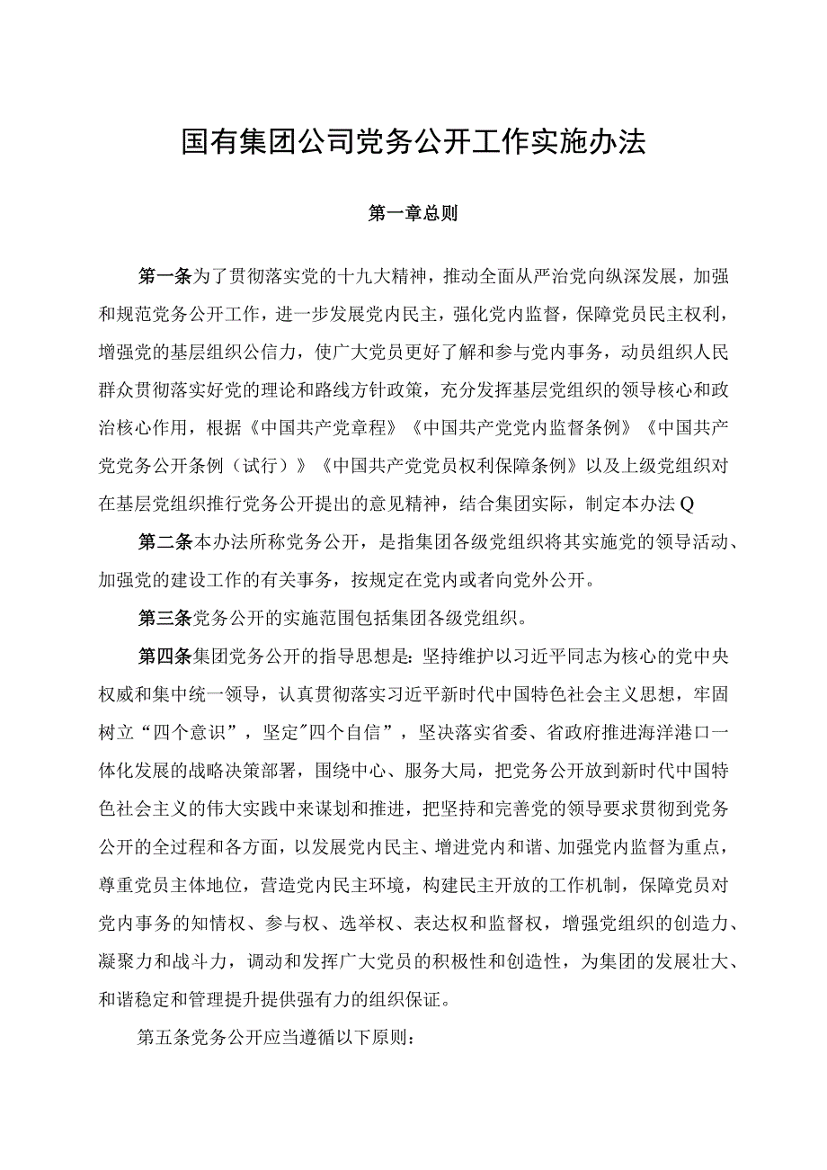 最新集团党务公开工作实施办法.docx_第1页