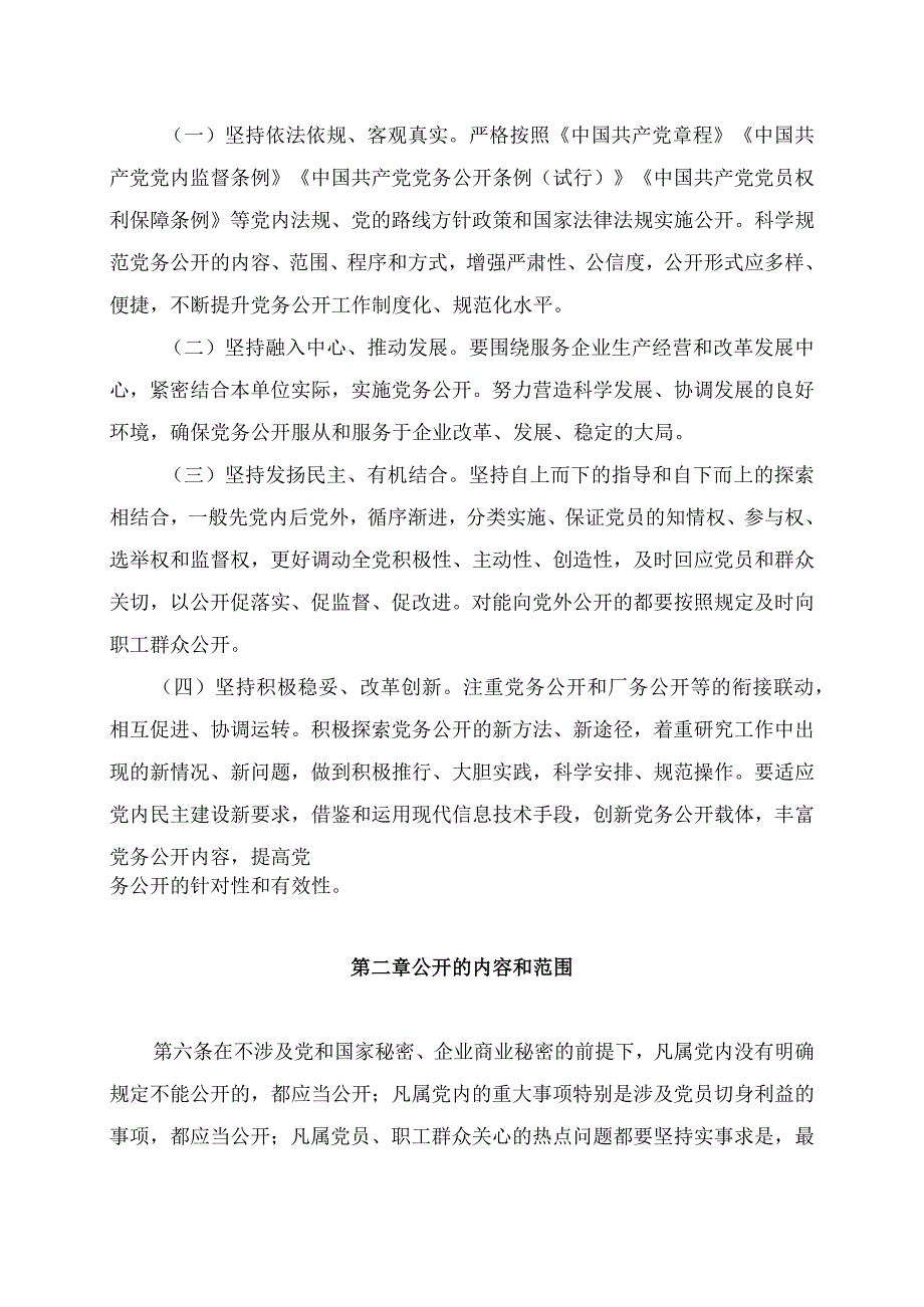 最新集团党务公开工作实施办法.docx_第2页