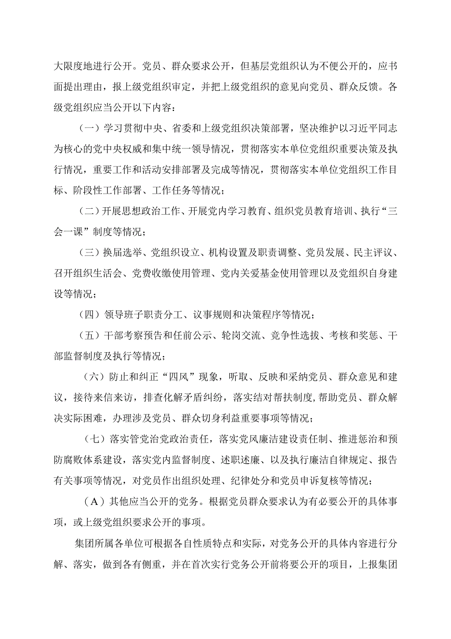 最新集团党务公开工作实施办法.docx_第3页