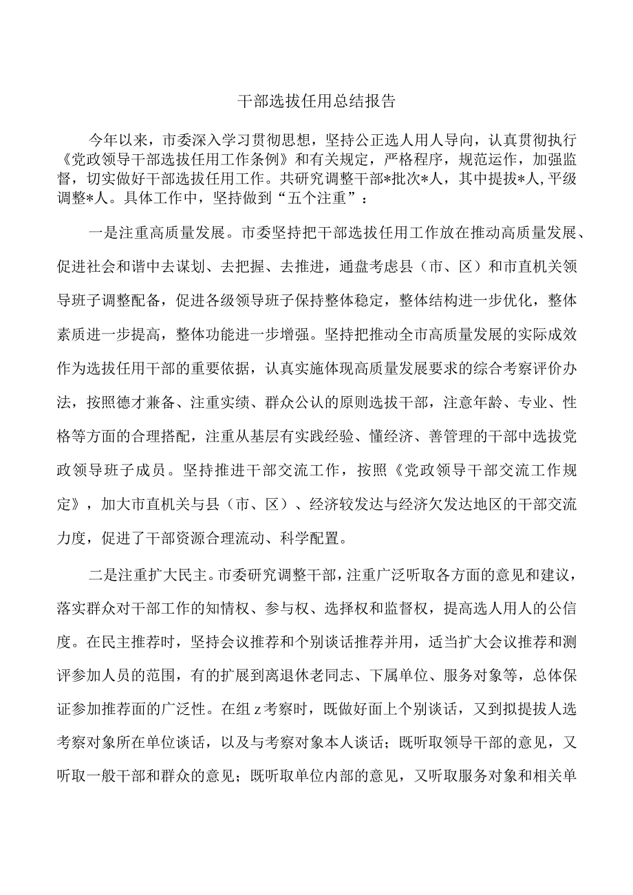 干部选拔任用总结报告.docx_第1页