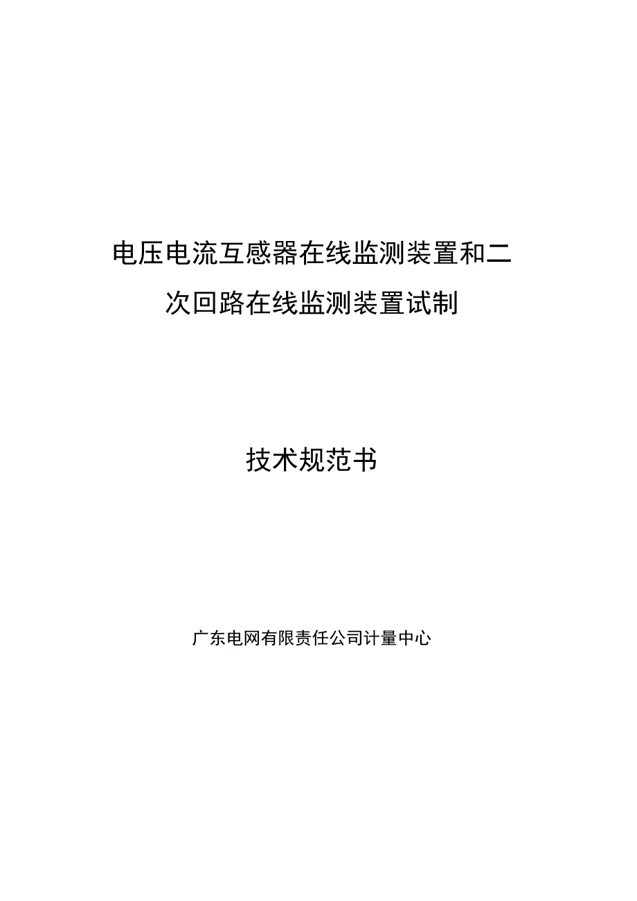 广东电网有限责任公司计量中心2022年电压电流互感器在线监测装置和二次回路在线监测装置试制专项招标项目-技术规范书.docx_第1页