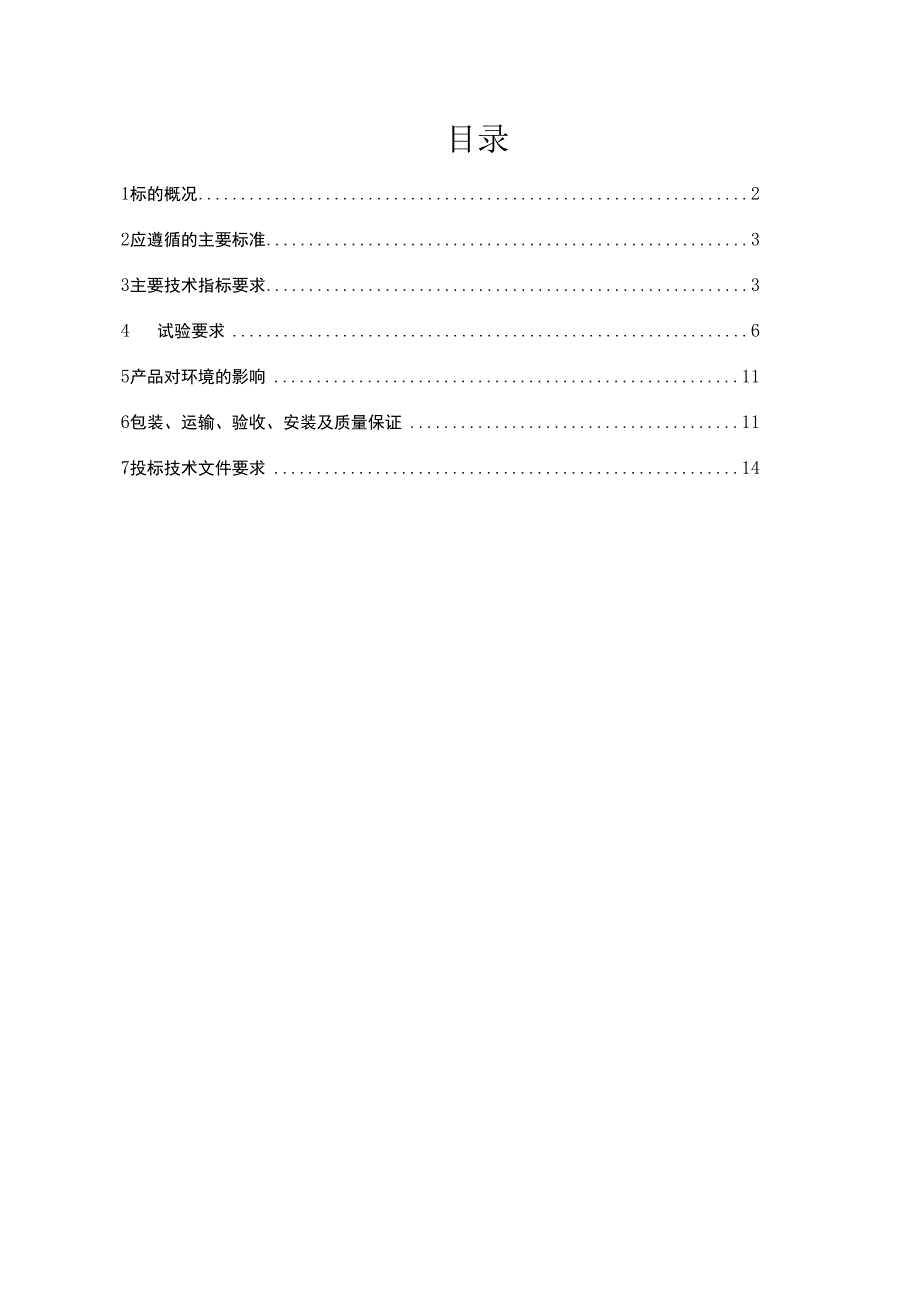 广东电网有限责任公司计量中心2022年电压电流互感器在线监测装置和二次回路在线监测装置试制专项招标项目-技术规范书.docx_第3页