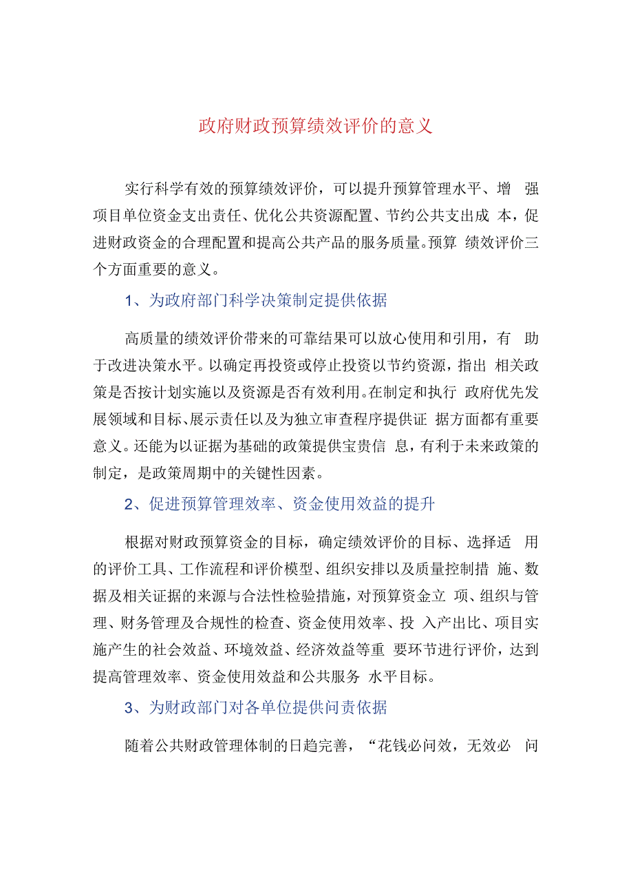 政府财政预算绩效评价的意义.docx_第1页