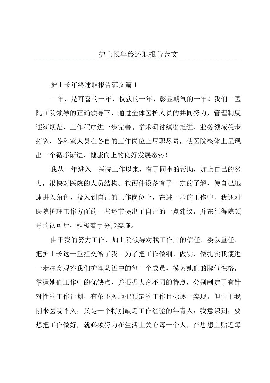 护士长年终述职报告范文.docx_第1页