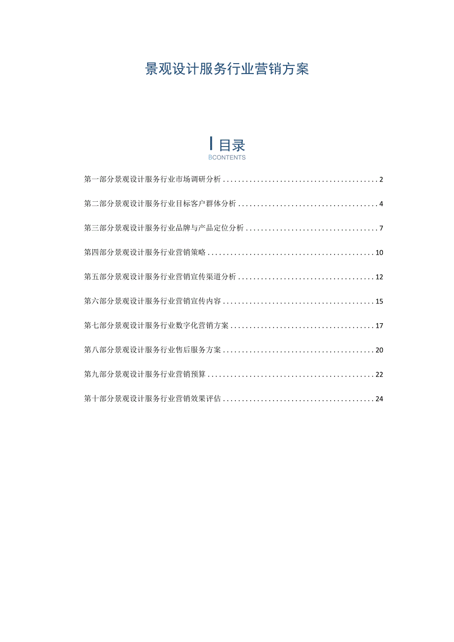 景观设计服务行业营销方案.docx_第1页