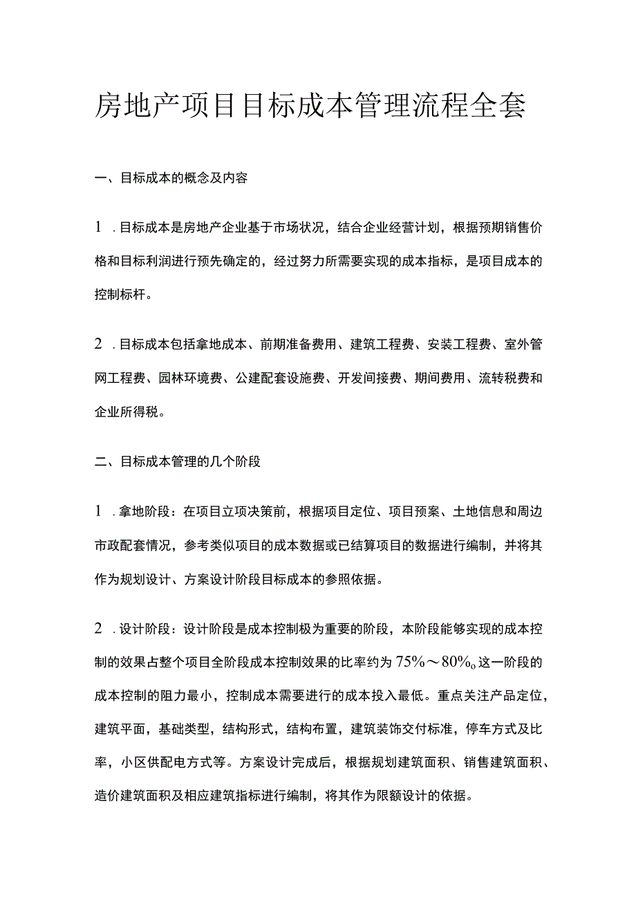 房地产项目目标成本管理流程全套.docx_第1页