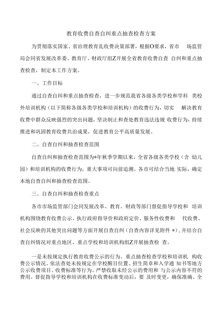 教育收费自查自纠重点抽查检查方案.docx_第1页