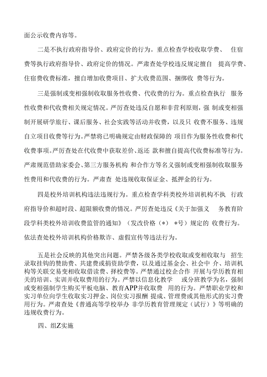 教育收费自查自纠重点抽查检查方案.docx_第2页