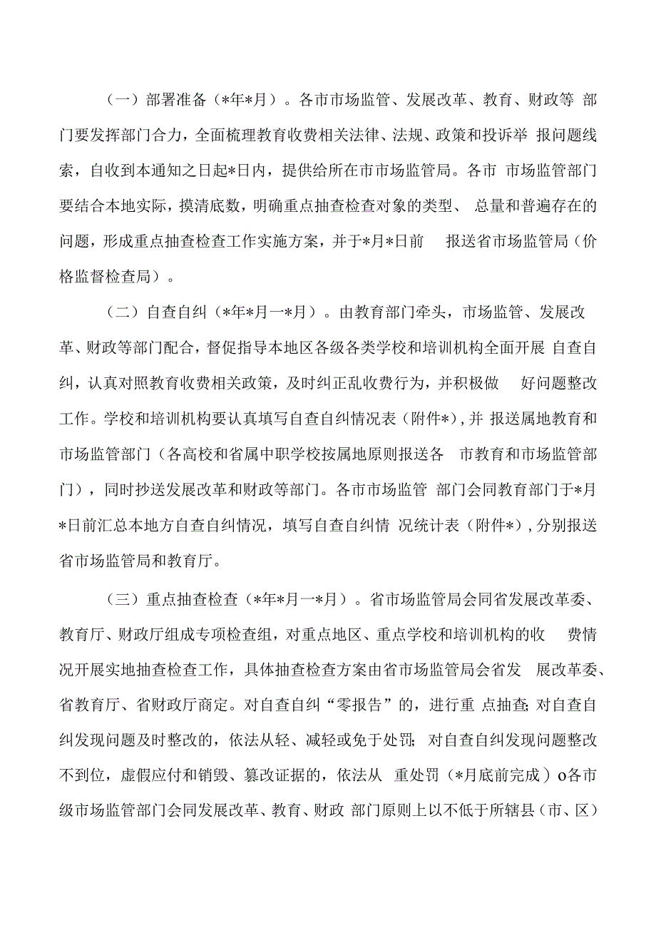 教育收费自查自纠重点抽查检查方案.docx_第3页