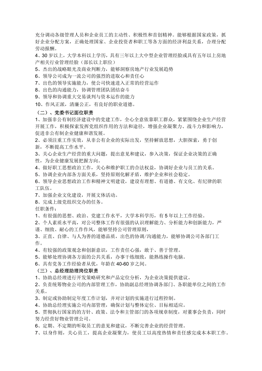 恒大地产各部门岗位职责、定岗定编和职位说明书.docx_第2页