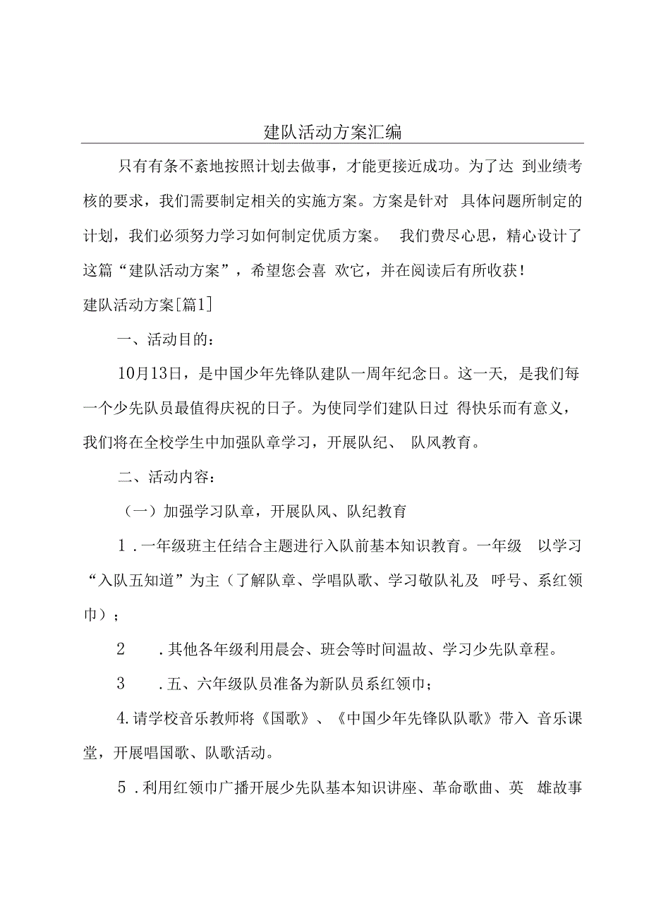 建队活动方案汇编.docx_第1页