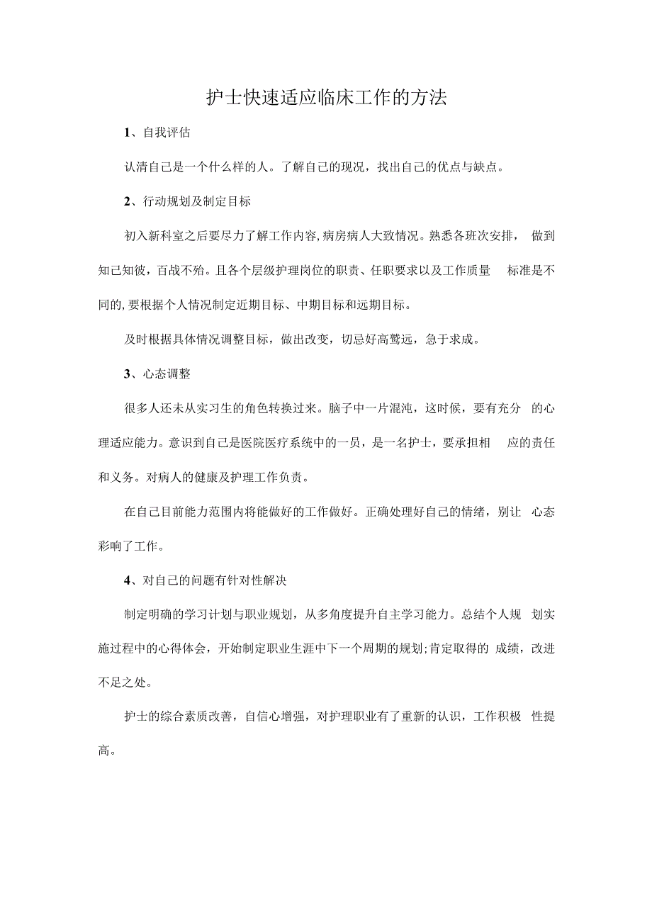 护士快速适应临床工作的方法.docx_第1页