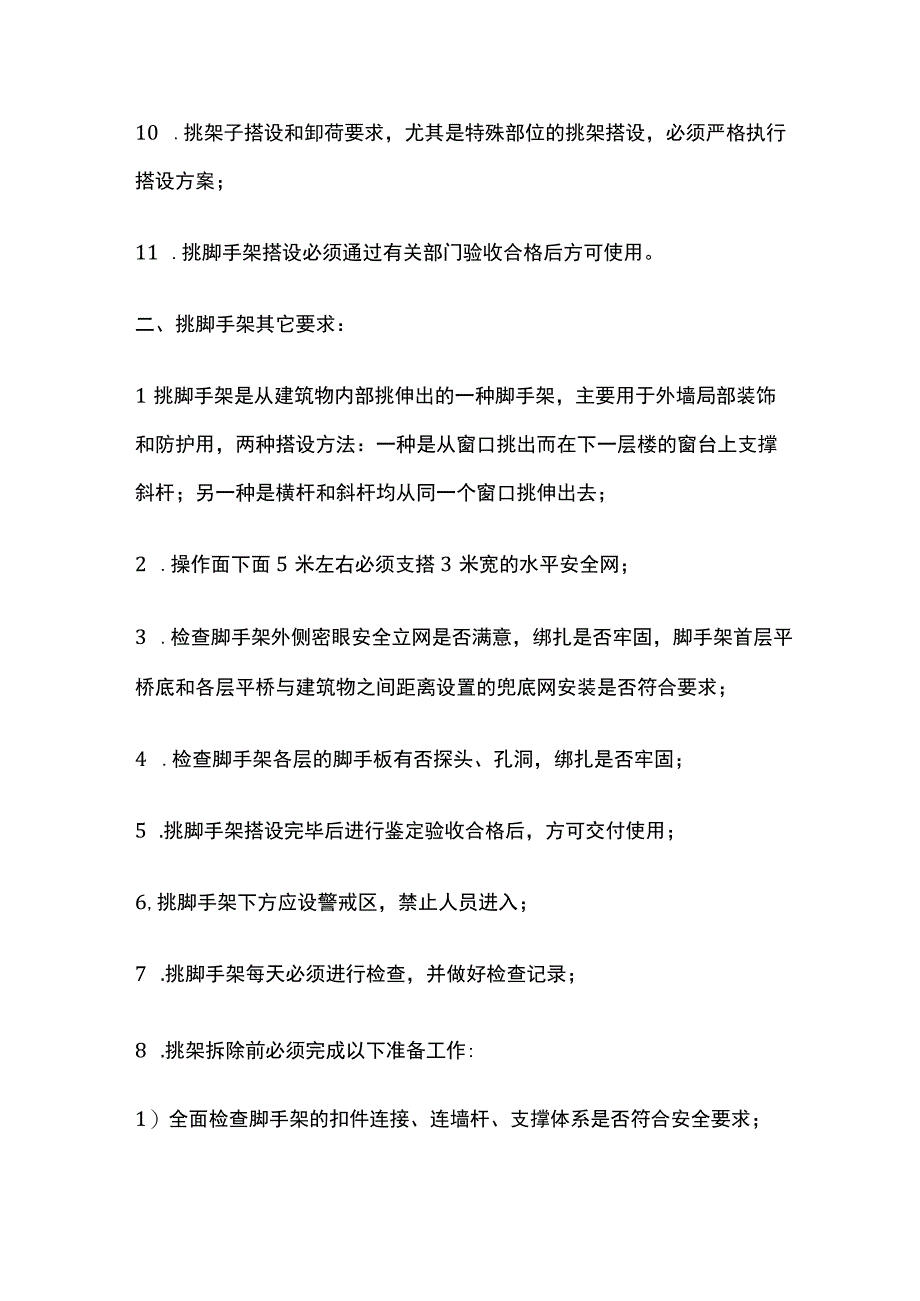 挑脚手架作业安全技术交底全套.docx_第2页