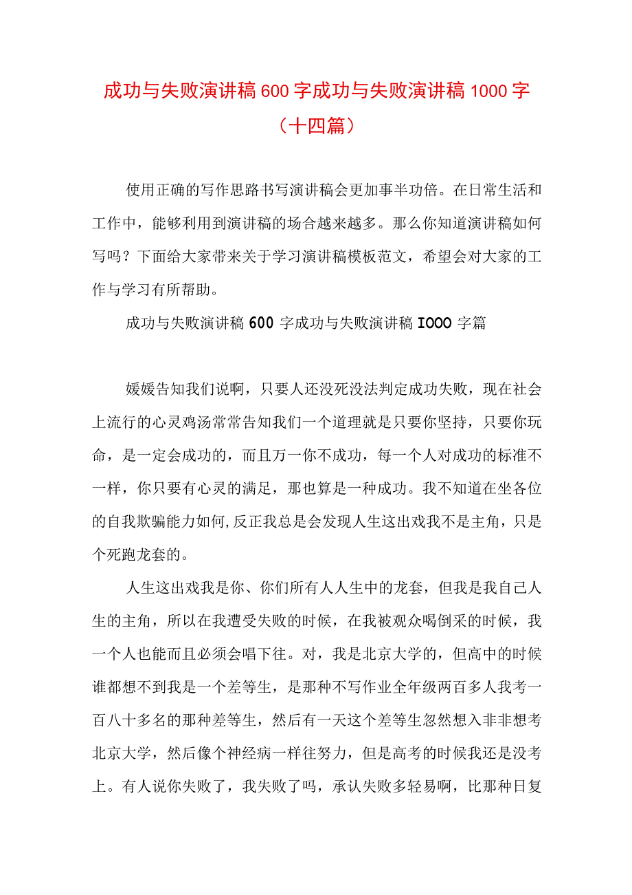 成功与失败演讲稿600字 成功与失败演讲稿1000字(十四篇).docx_第1页