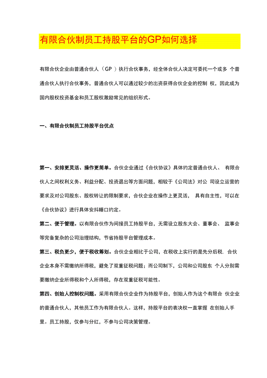 有限合伙制员工持股平台的GP如何选择.docx_第1页