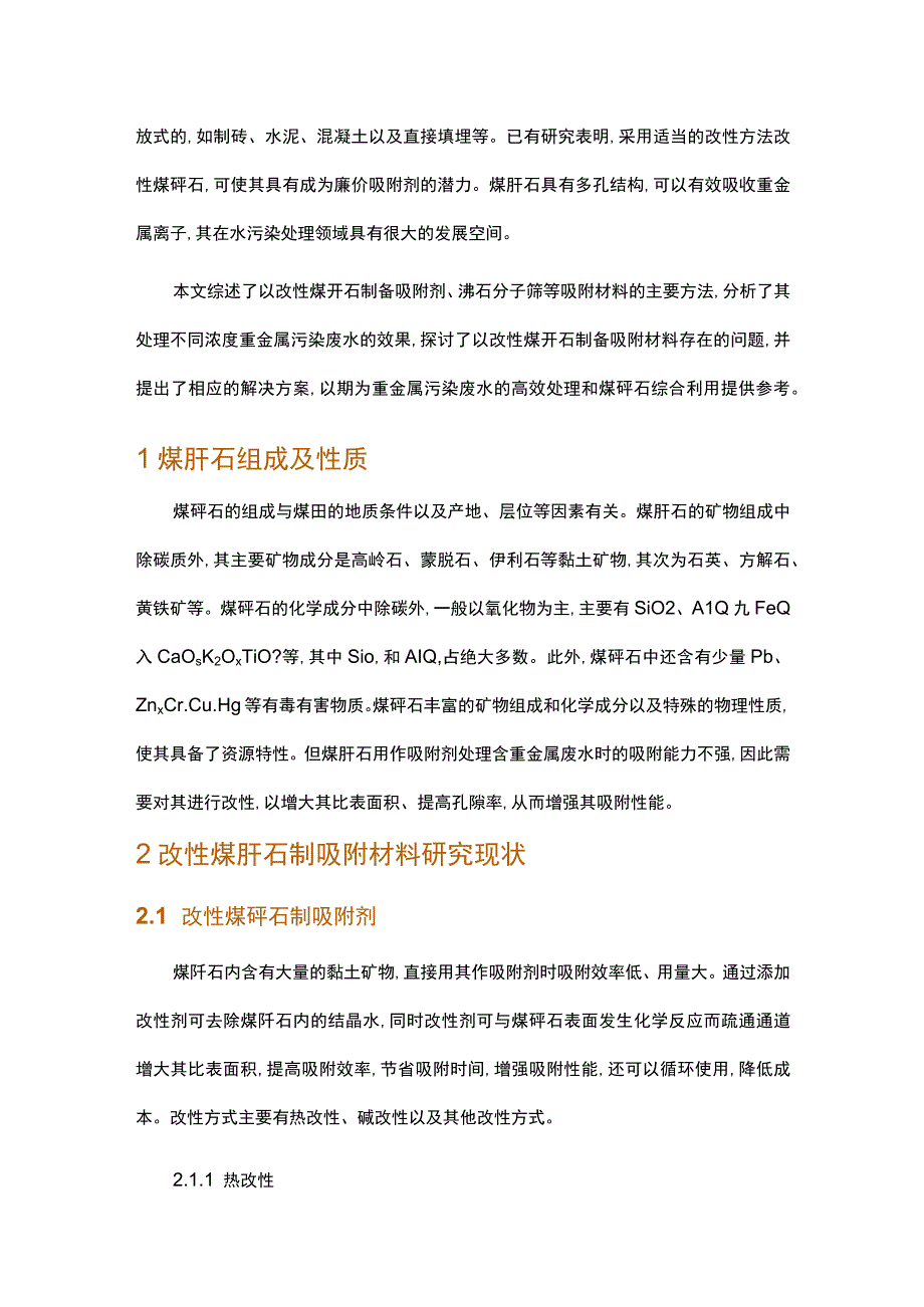 改性煤矸石处理重金属废水研究进展.docx_第2页