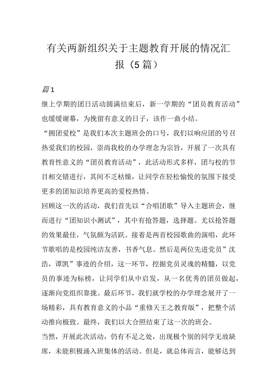 有关两新组织关于主题教育开展的情况汇报（5篇）.docx_第1页