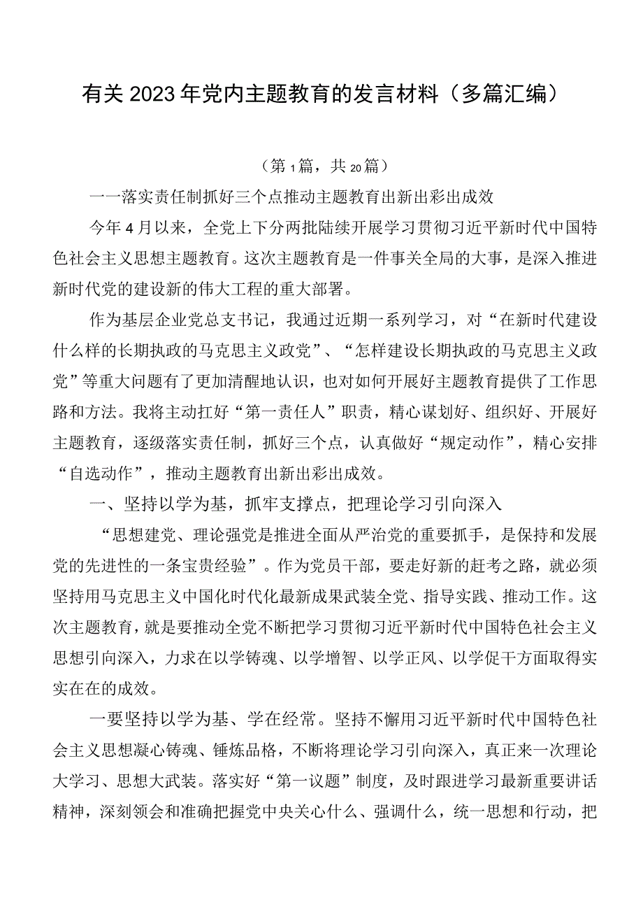 有关2023年党内主题教育的发言材料（多篇汇编）.docx_第1页