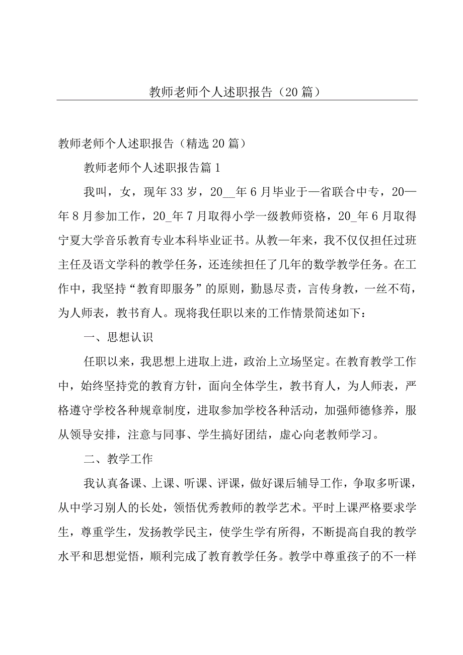 教师老师个人述职报告（20篇）.docx_第1页