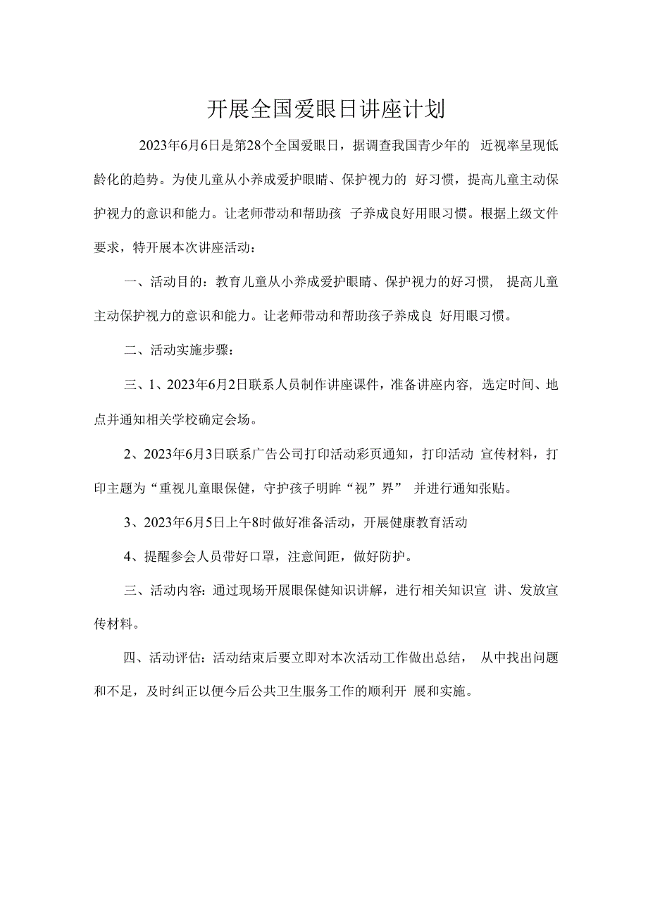 开展全国爱眼日讲座计划.docx_第2页