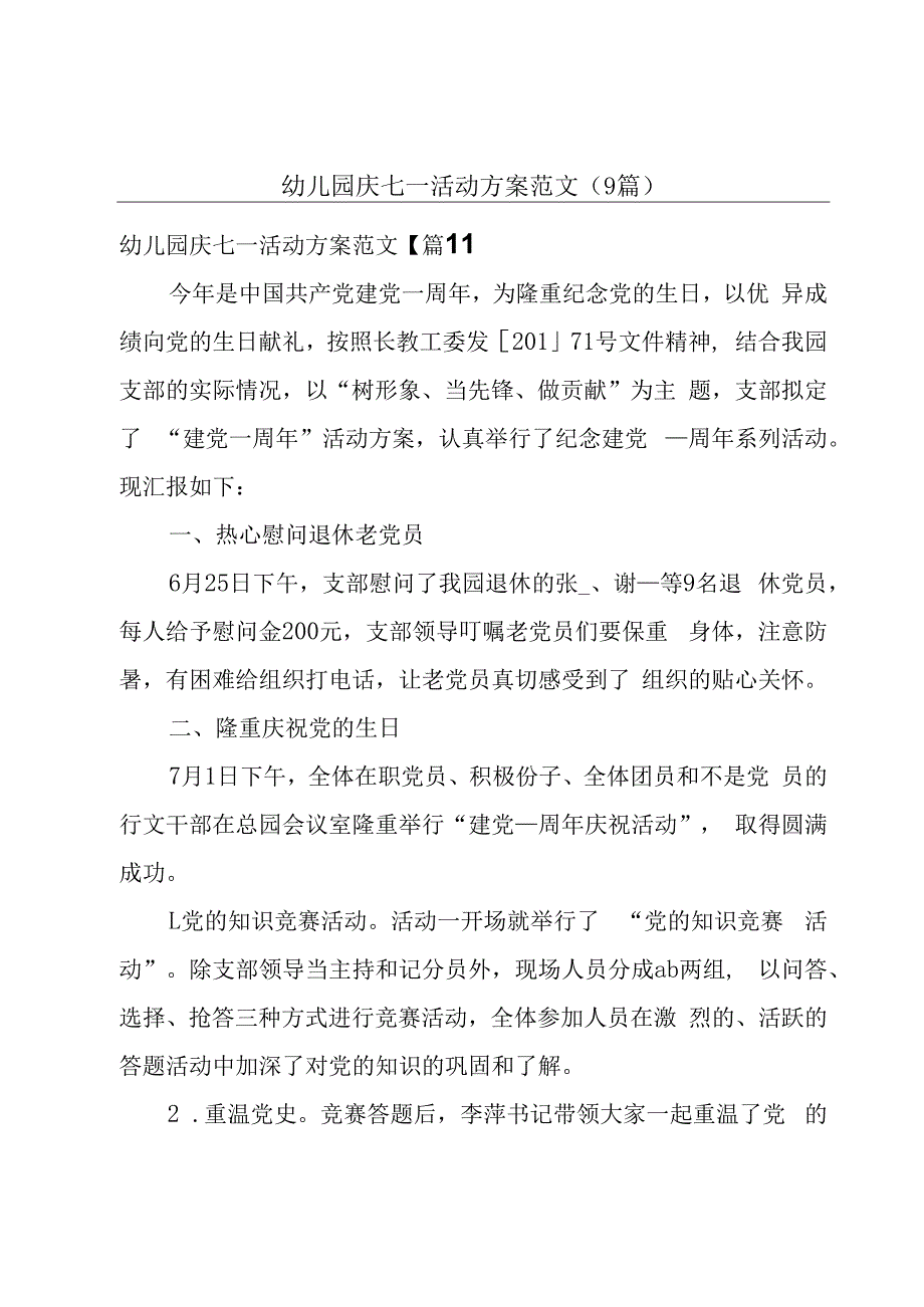 幼儿园庆七一活动方案范文(9篇).docx_第1页