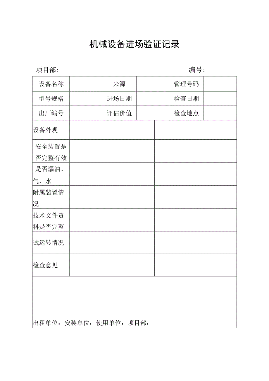 机械设备进场验证记录.docx_第1页