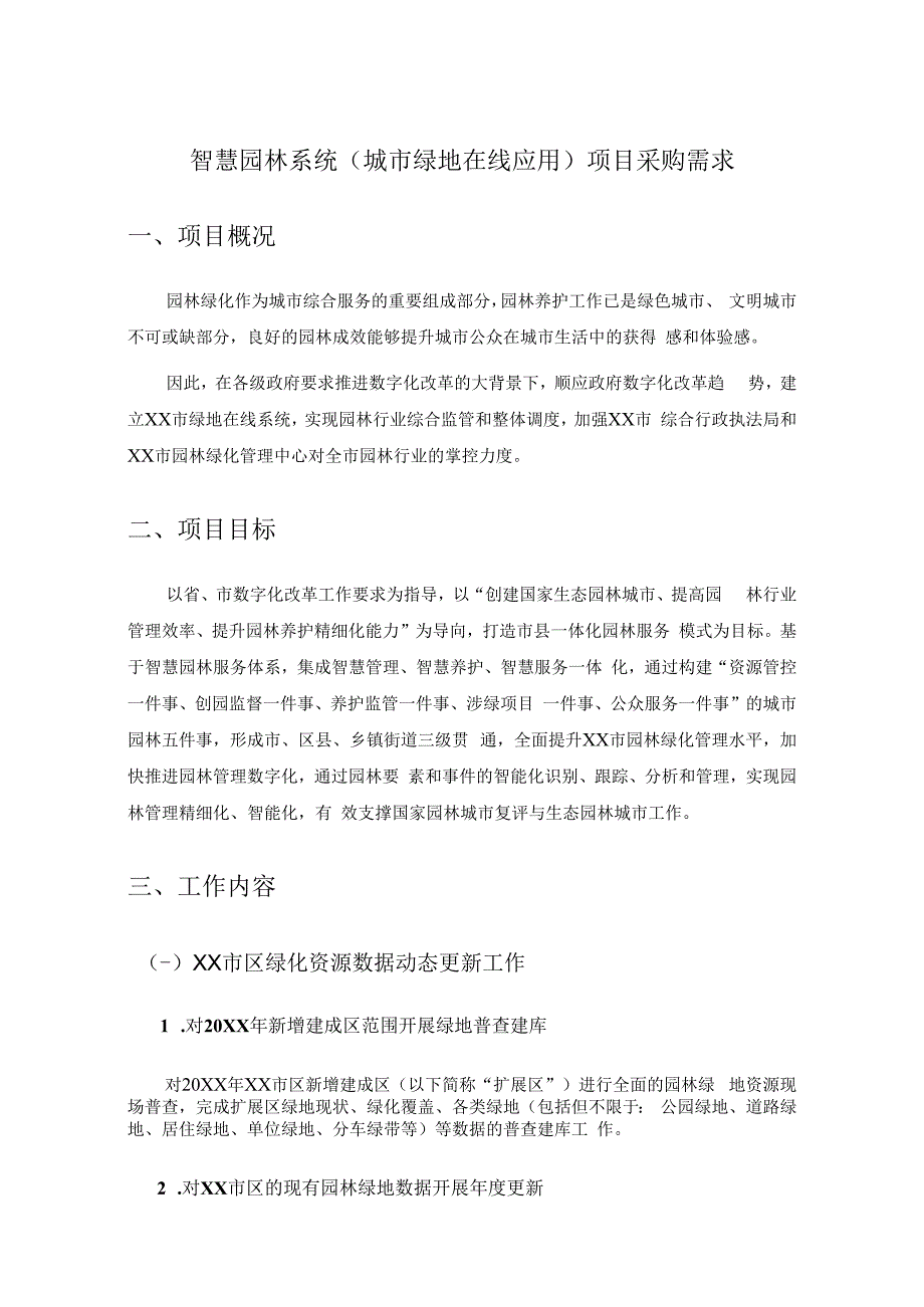 智慧园林系统（城市绿地在线应用）项目采购需求.docx_第1页