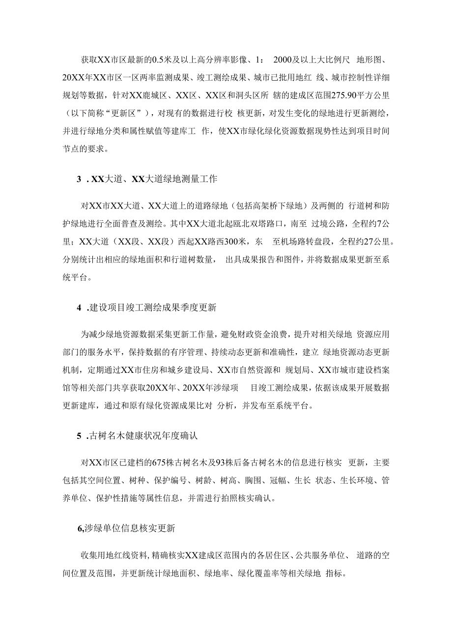 智慧园林系统（城市绿地在线应用）项目采购需求.docx_第2页