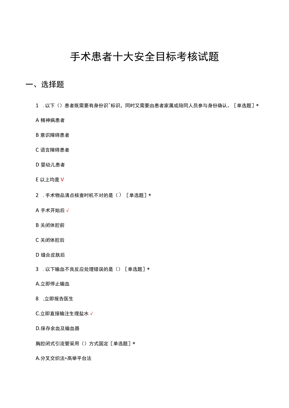 手术患者十大安全目标考核试题及答案.docx_第1页