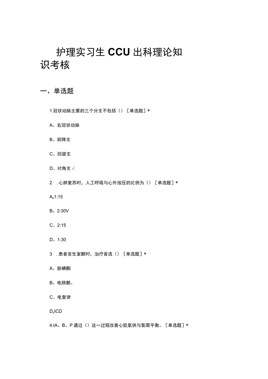 护理实习生CCU出科理论知识考核试题.docx_第1页