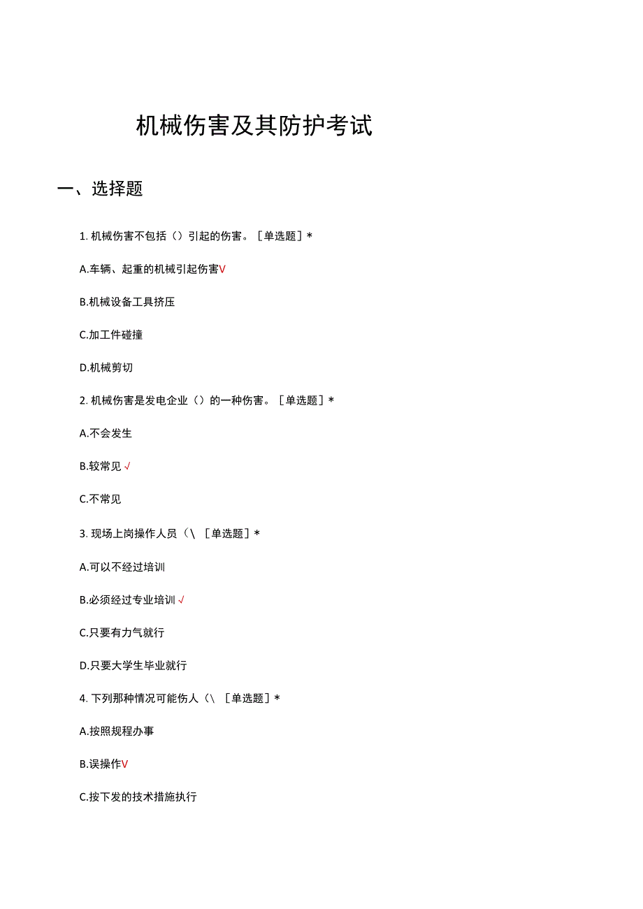 机械伤害及其防护考试试题及答案.docx_第1页