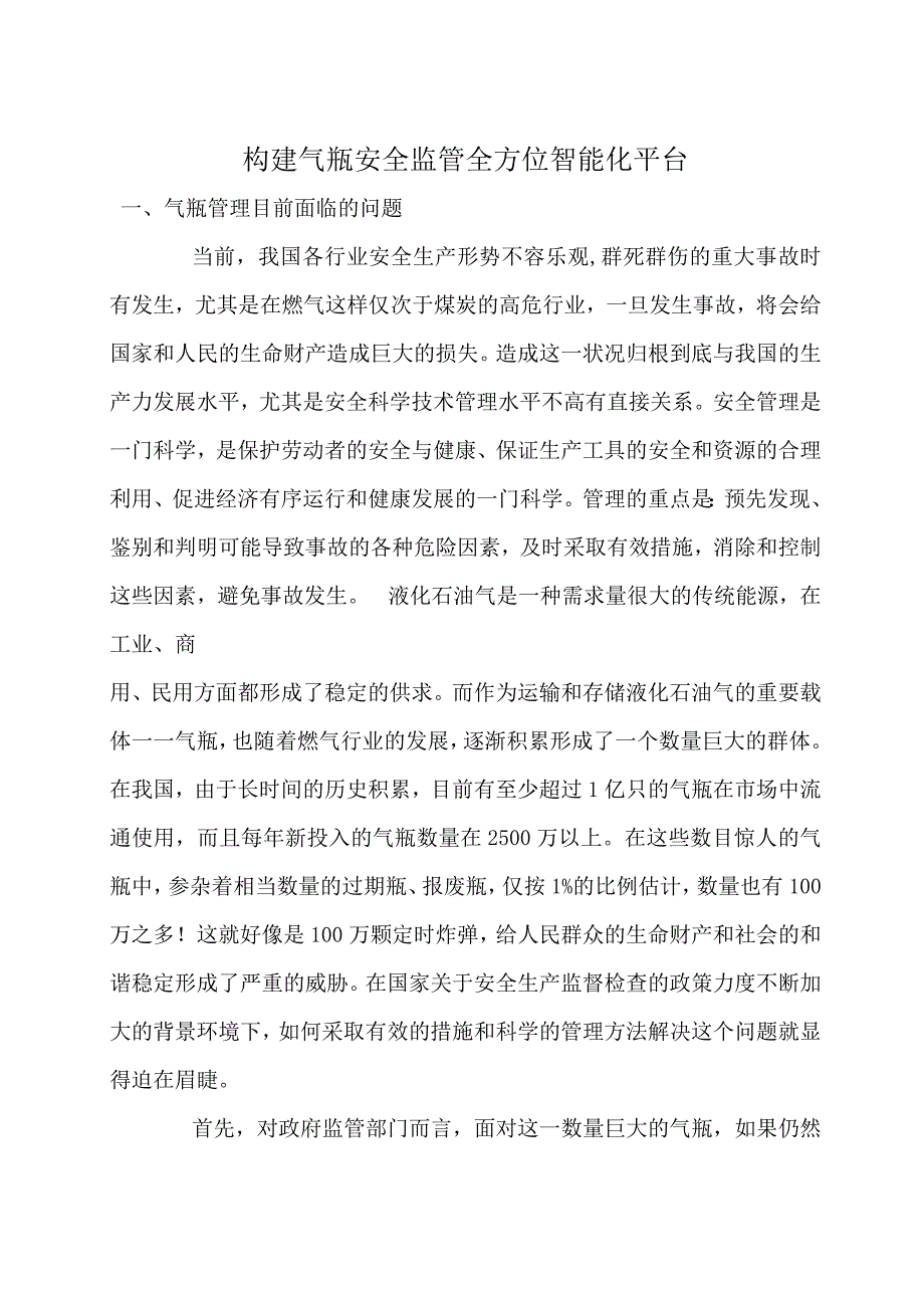 构建气瓶安全监管全方位智能化平台.docx_第1页