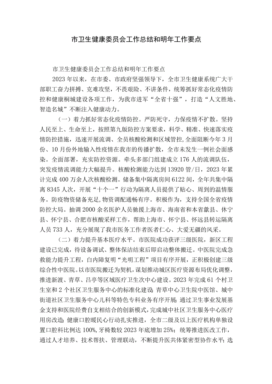 市卫生健康委员会工作总结和明年工作要点.docx_第1页