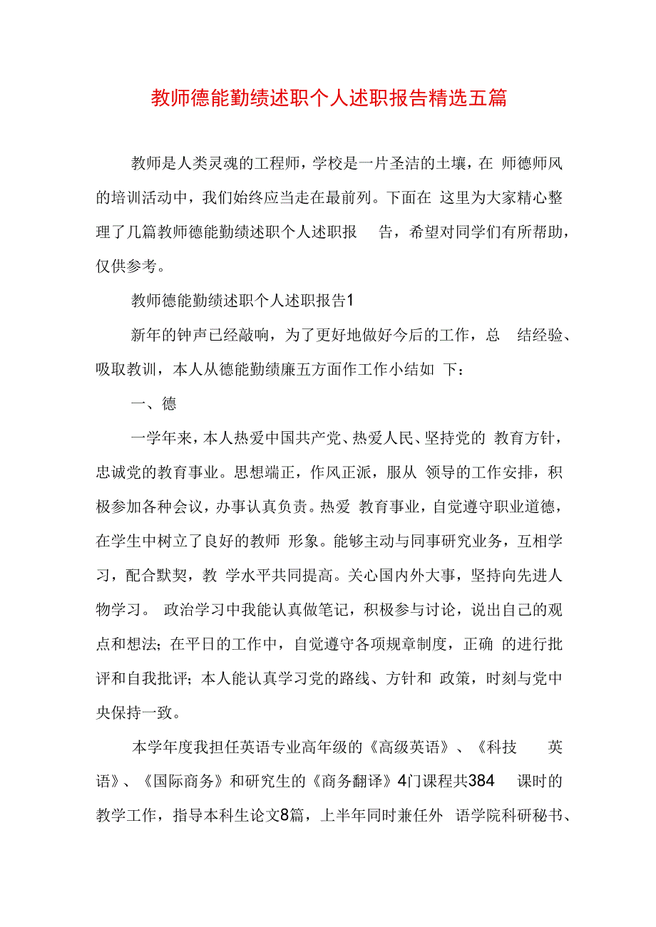 教师德能勤绩述职个人述职报告精选五篇.docx_第1页