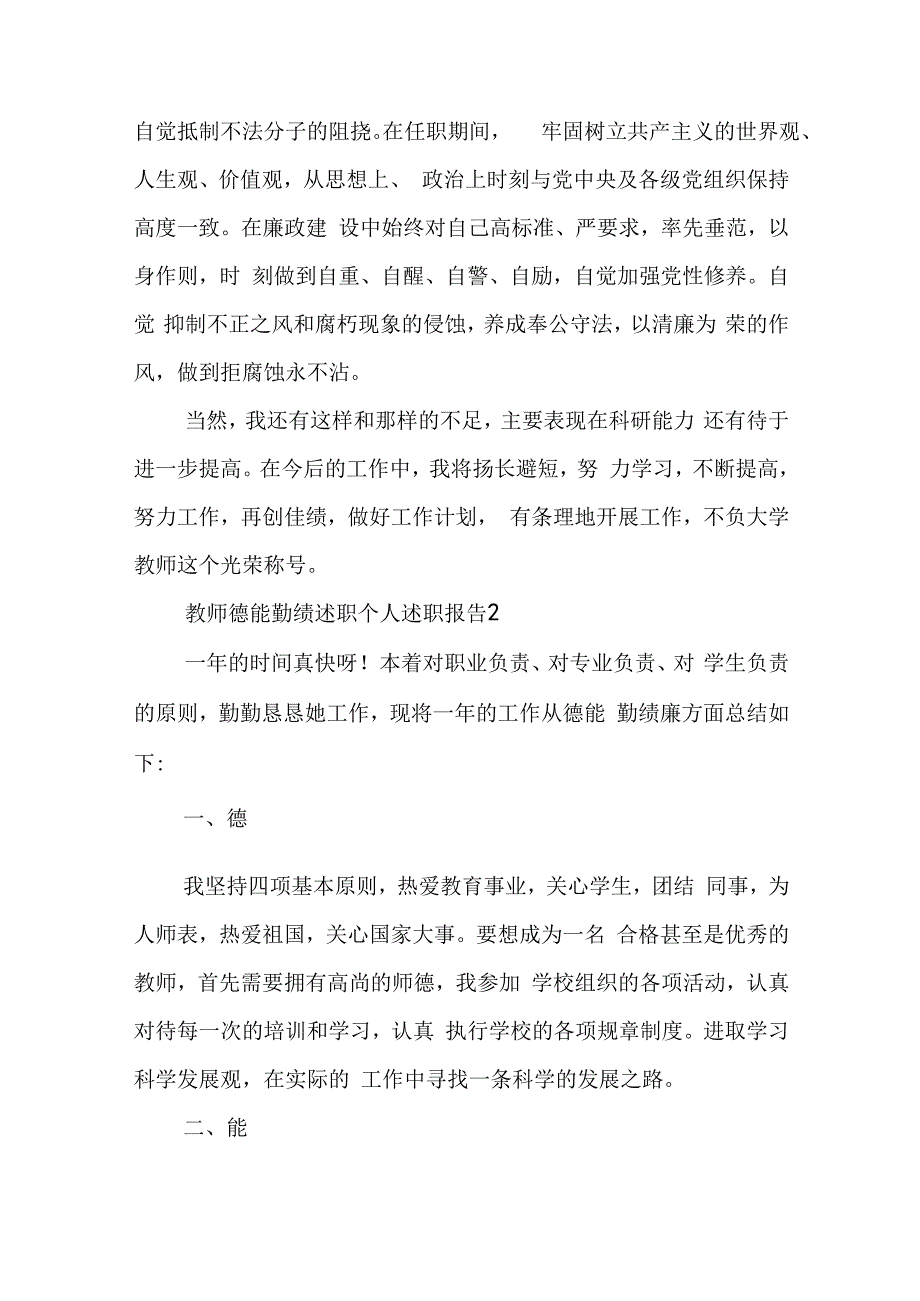 教师德能勤绩述职个人述职报告精选五篇.docx_第3页