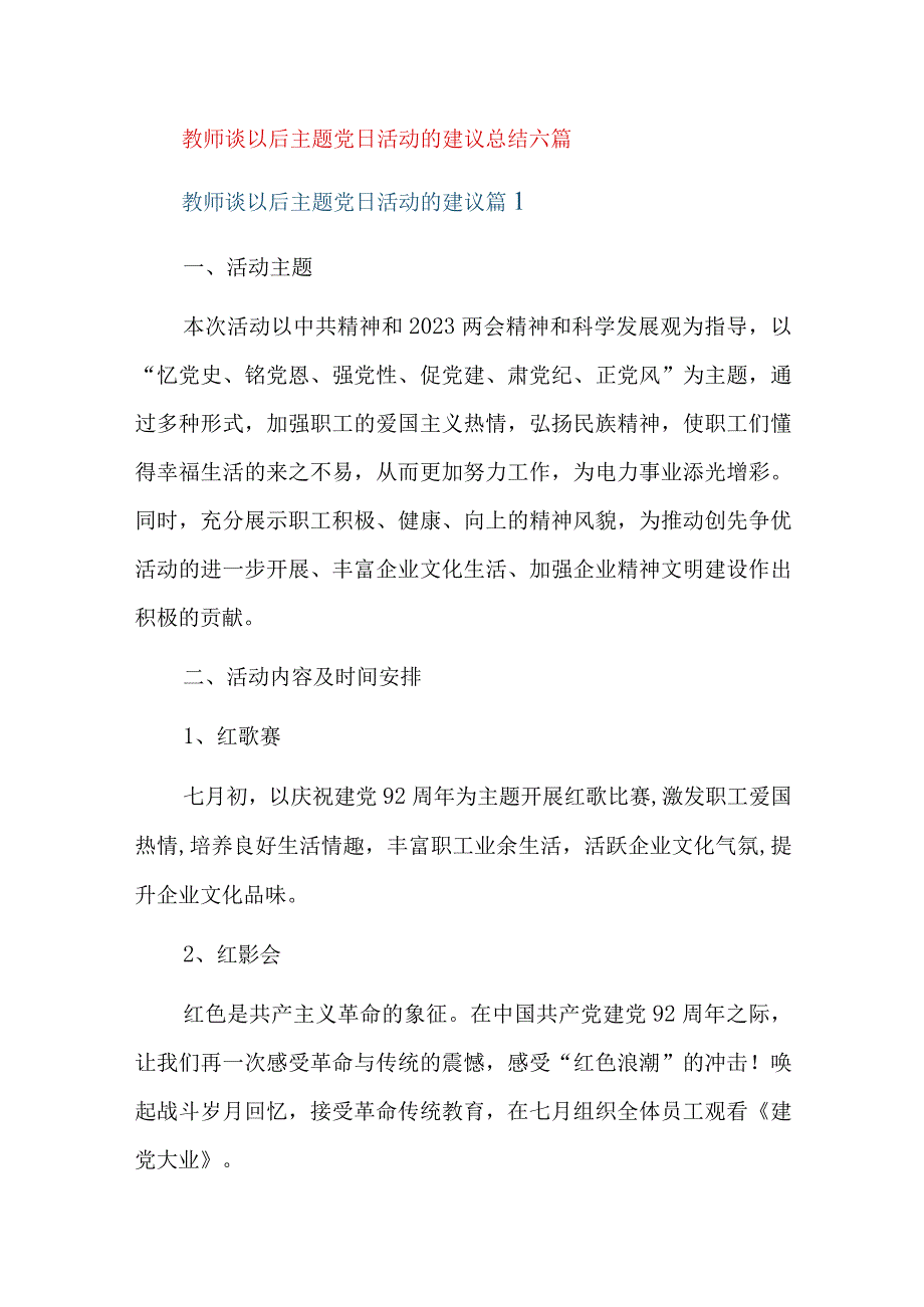 教师谈以后主题党日活动的建议总结六篇.docx_第1页