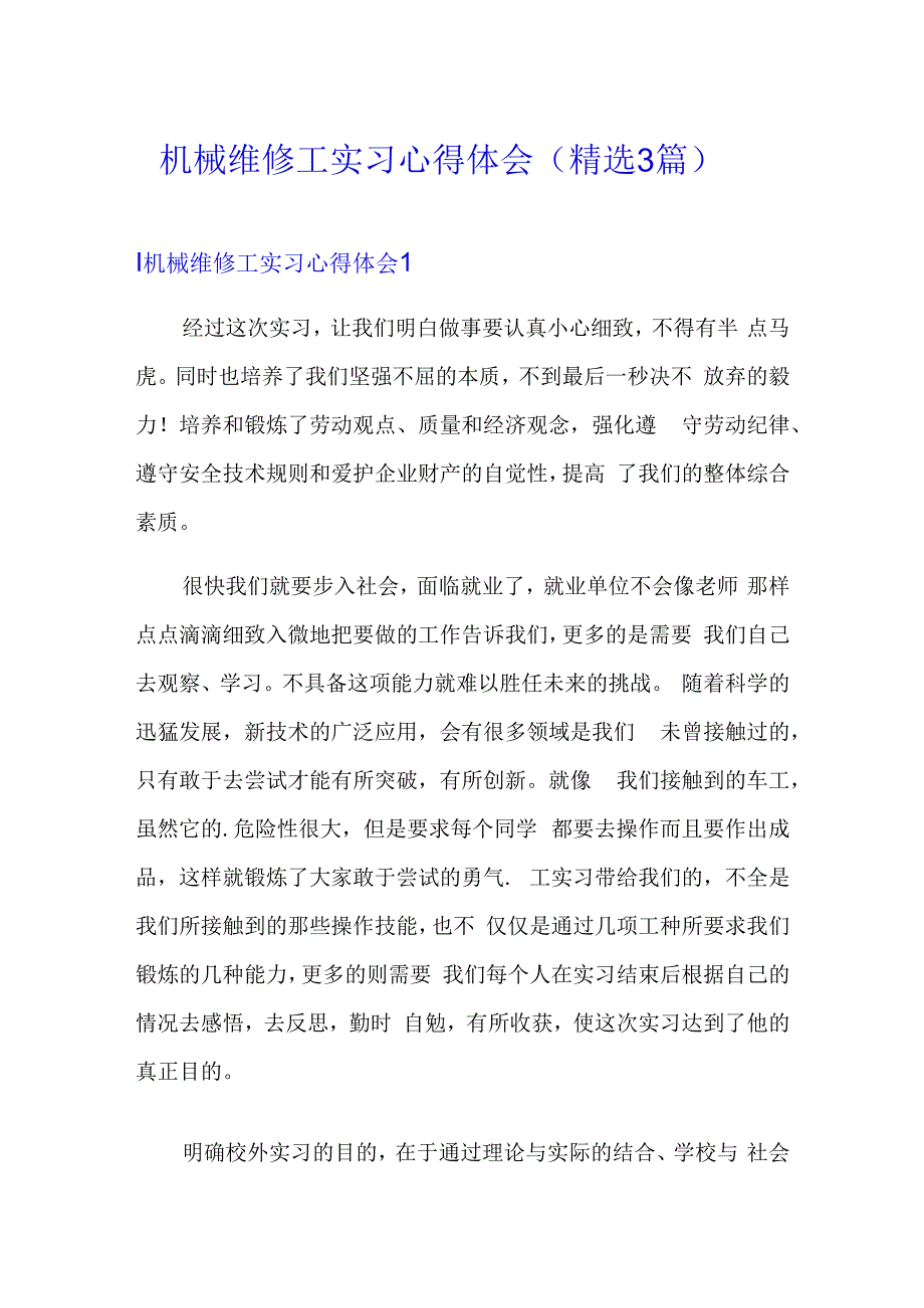 机械维修工实习心得体会(精选3篇).docx_第1页