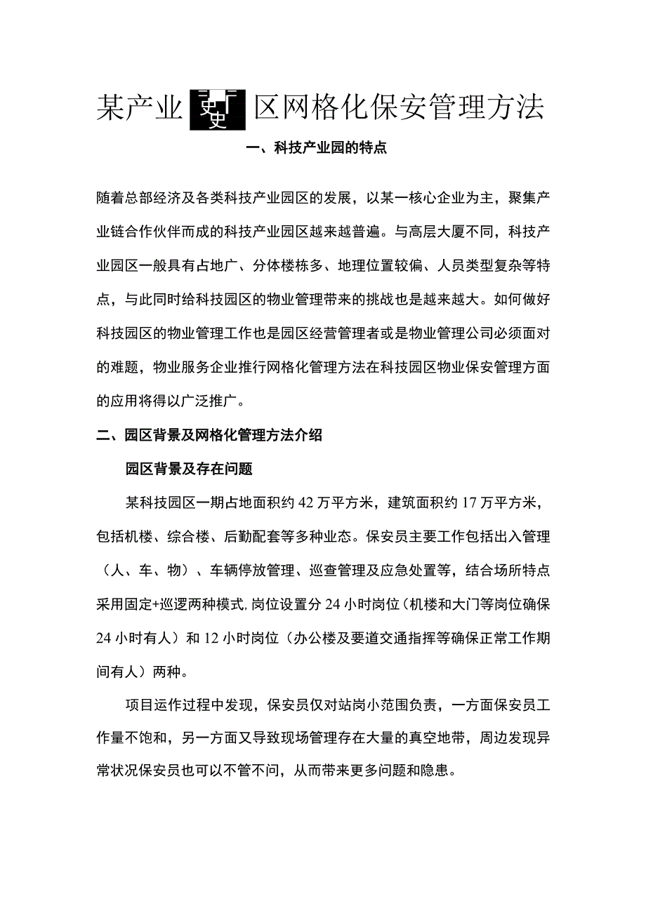 某产业园园区网格化保安管理方法.docx_第1页