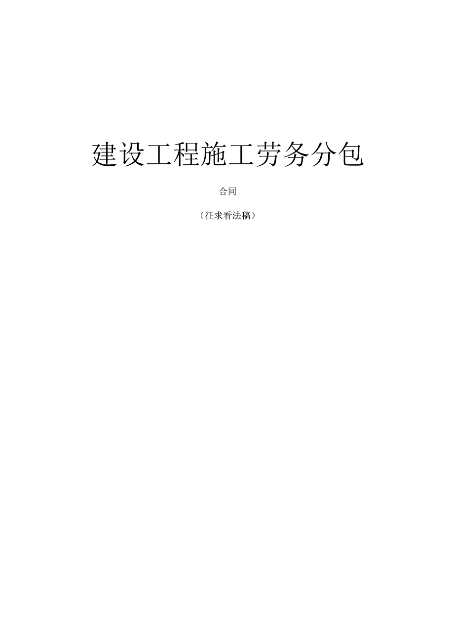 建设工程劳务分包合同营改增版本.docx_第1页