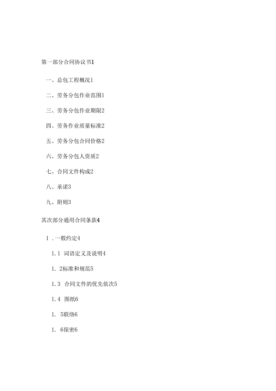 建设工程劳务分包合同营改增版本.docx_第2页