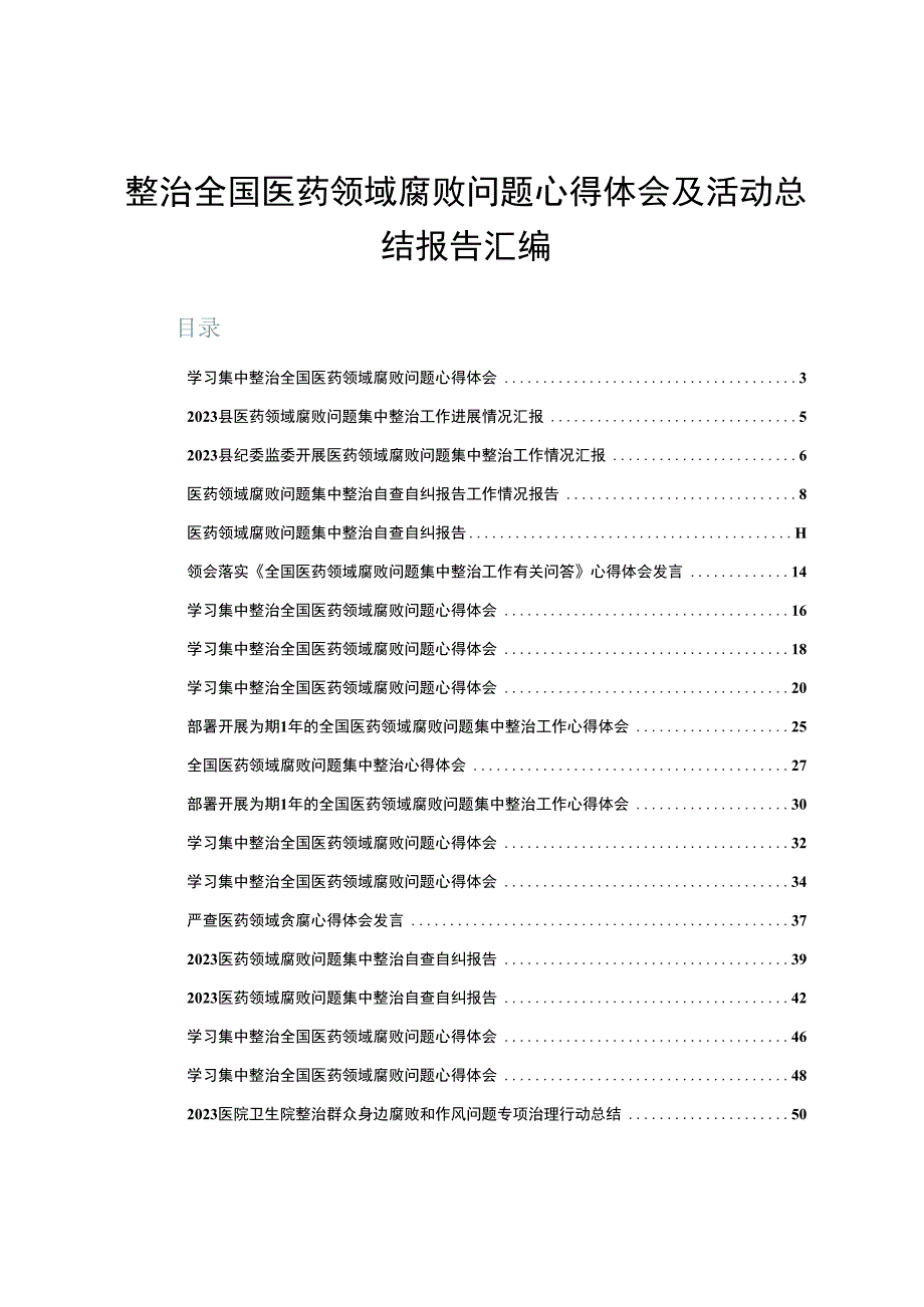 整治全国医药领域腐败问题心得体会及活动总结报告汇编.docx_第1页