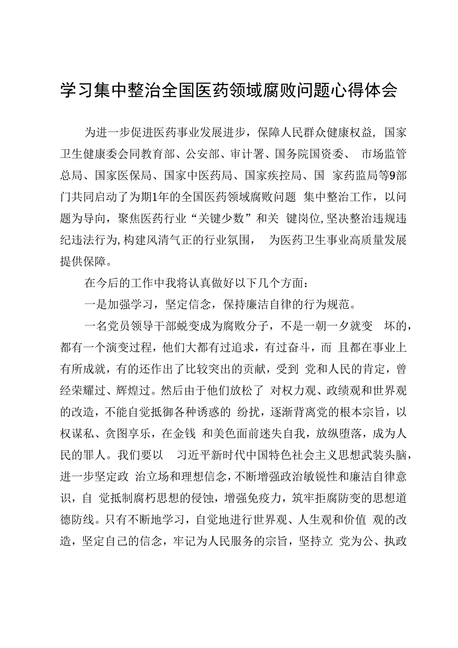 整治全国医药领域腐败问题心得体会及活动总结报告汇编.docx_第3页