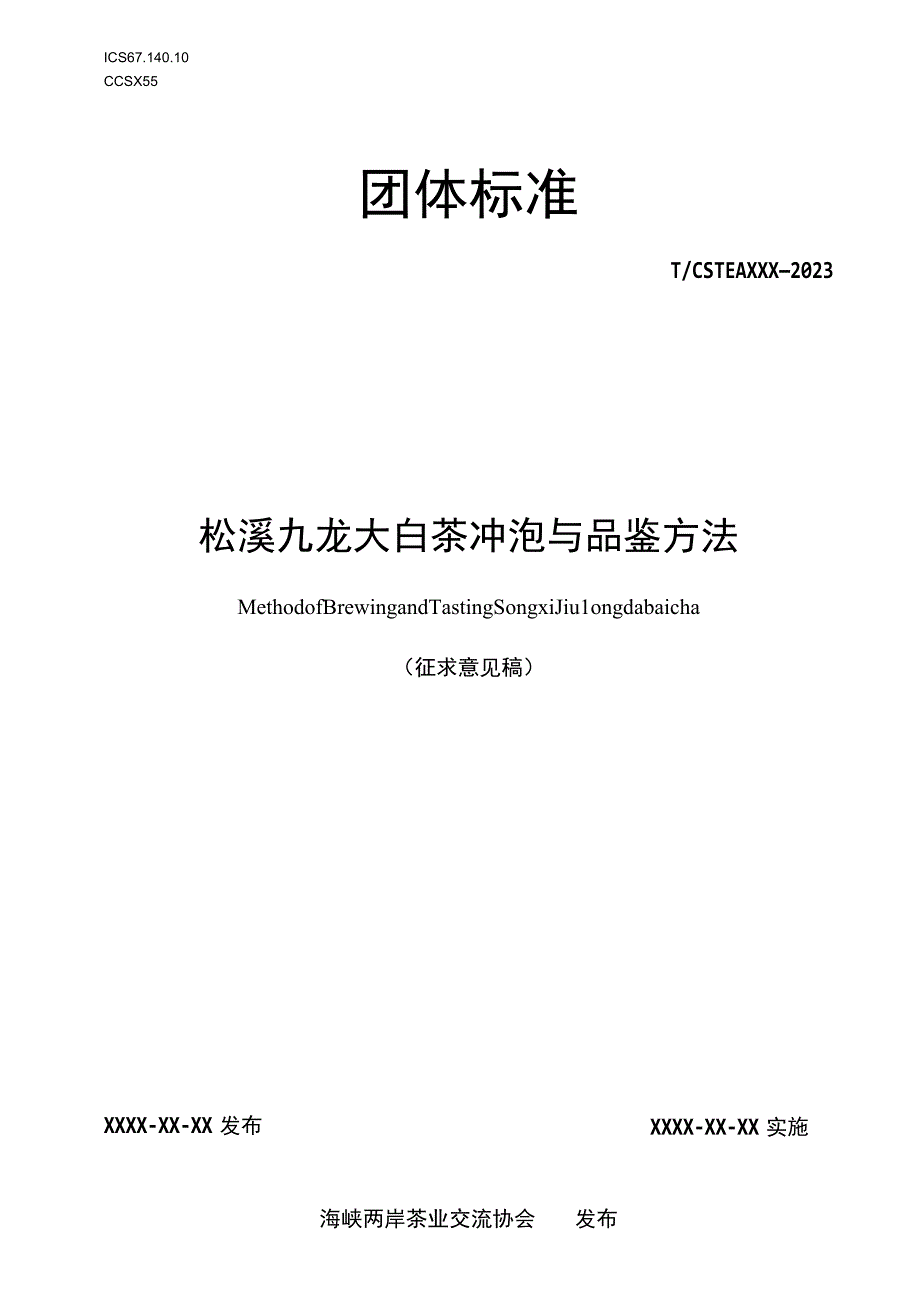 松溪九龙大白茶冲泡与品鉴.docx_第1页